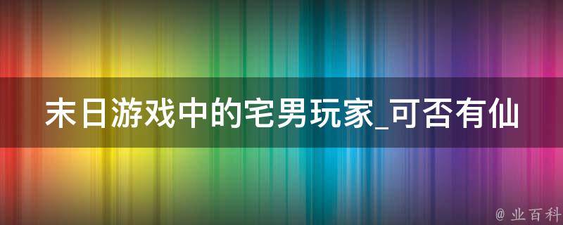 末日游戏中的宅男玩家