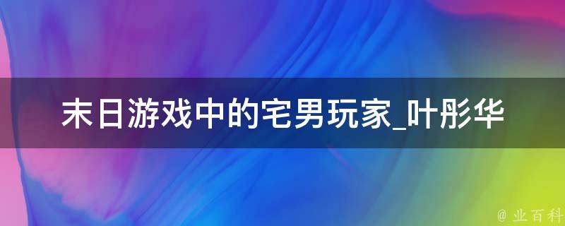 末日游戏中的宅男玩家