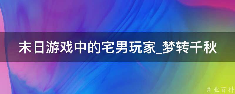 末日游戏中的宅男玩家