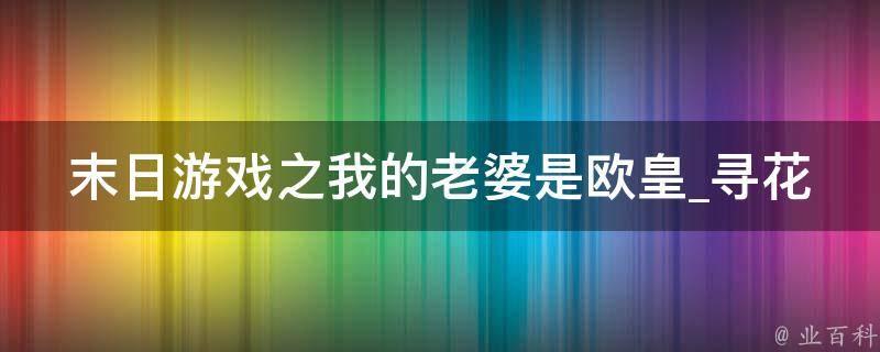 末日游戏之我的老婆是欧皇