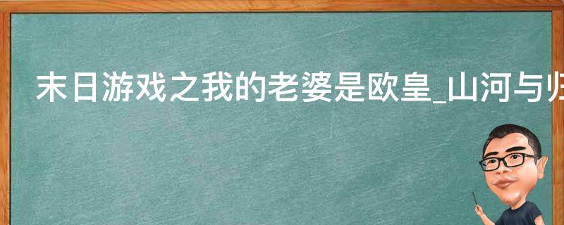 末日游戏之我的老婆是欧皇