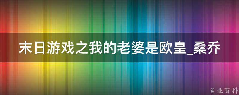 末日游戏之我的老婆是欧皇