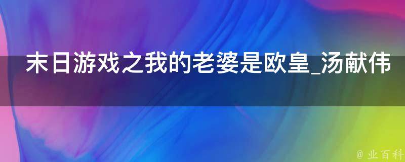 末日游戏之我的老婆是欧皇