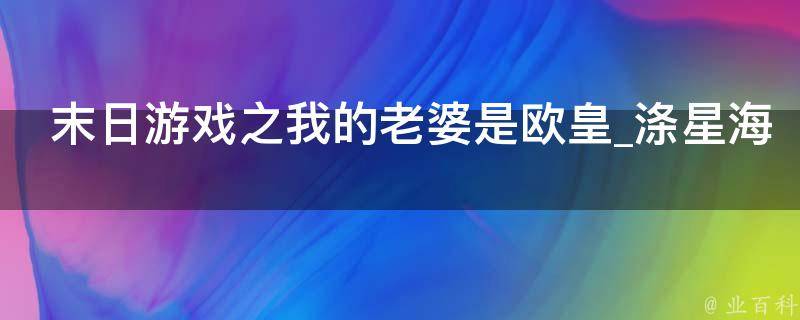 末日游戏之我的老婆是欧皇