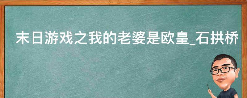 末日游戏之我的老婆是欧皇