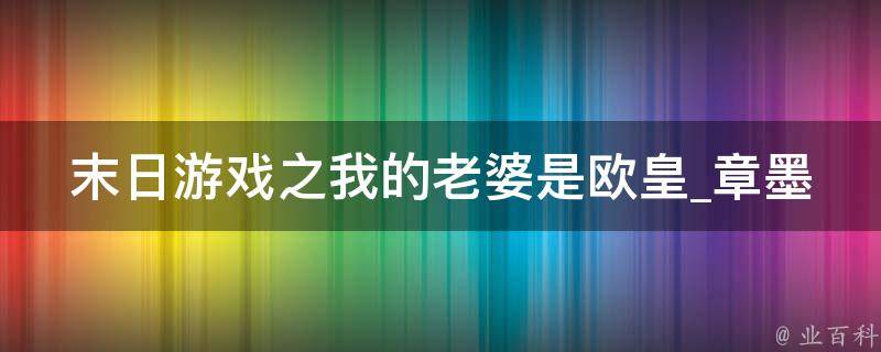 末日游戏之我的老婆是欧皇