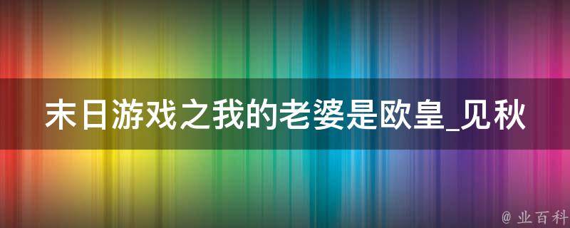 末日游戏之我的老婆是欧皇