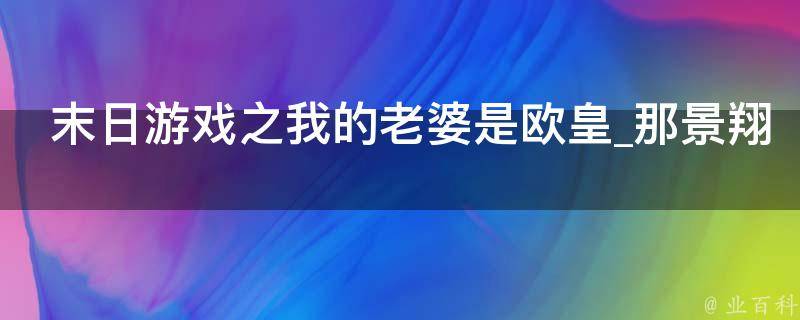 末日游戏之我的老婆是欧皇