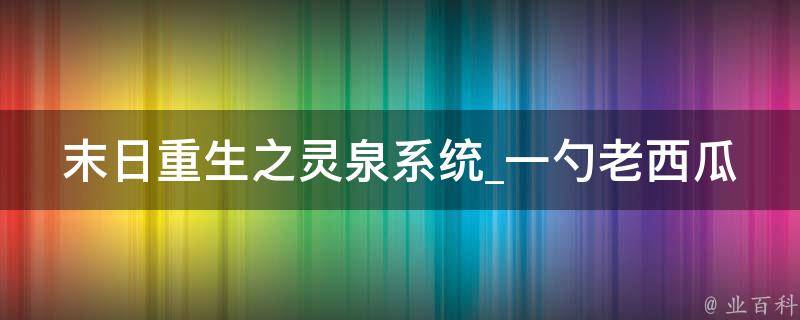 末日重生之灵泉系统