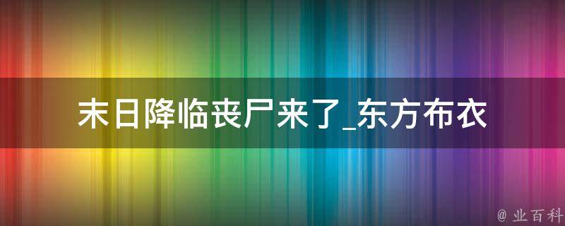 末日降临丧尸来了