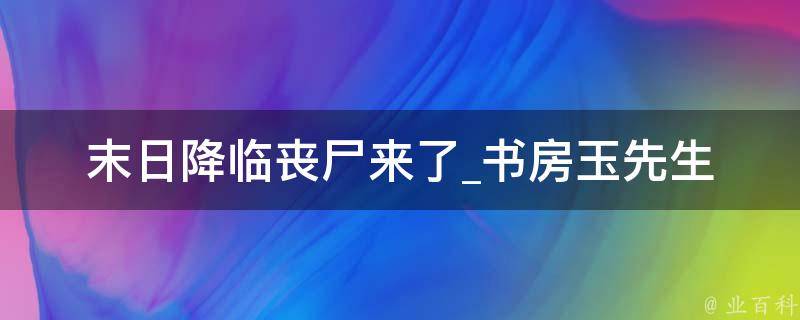 末日降临丧尸来了