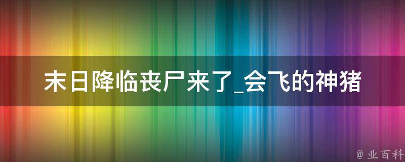 末日降临丧尸来了