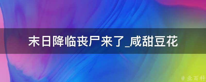 末日降临丧尸来了