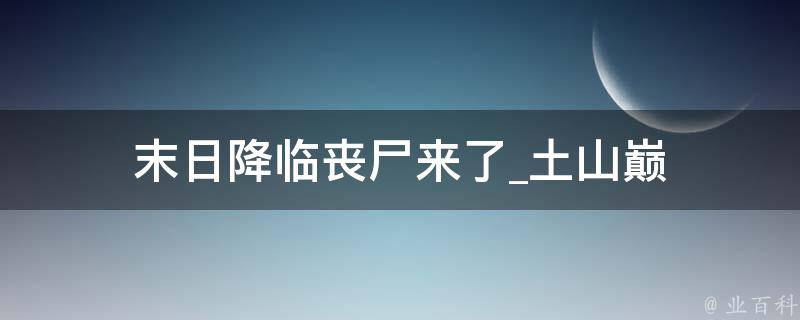 末日降临丧尸来了