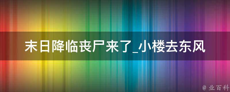 末日降临丧尸来了