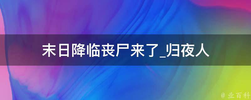 末日降临丧尸来了