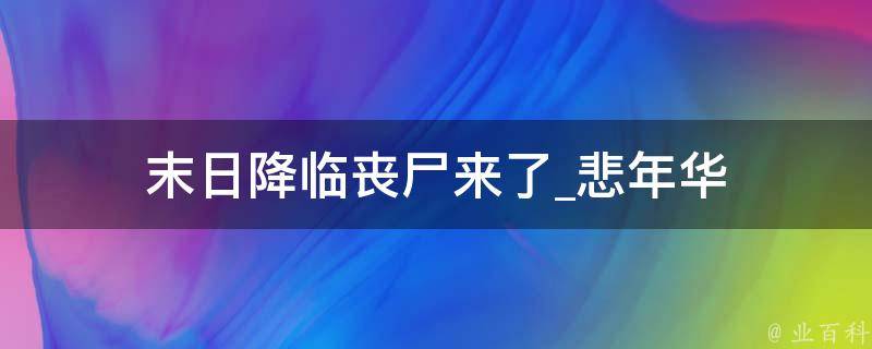 末日降临丧尸来了