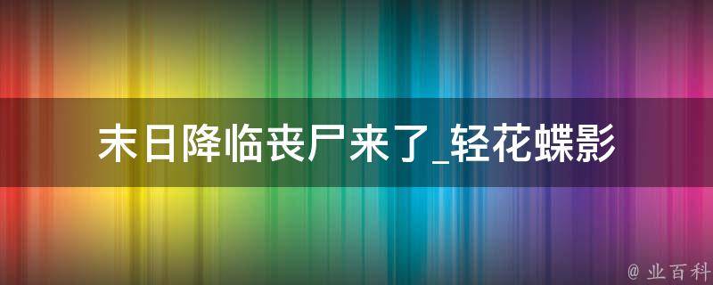 末日降临丧尸来了