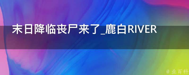 末日降临丧尸来了