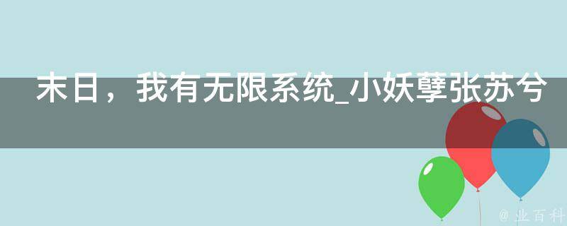 末日，我有无限系统