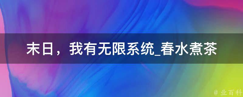 末日，我有无限系统