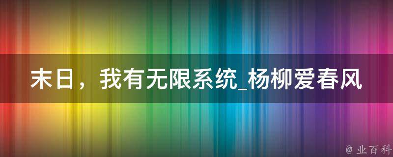 末日，我有无限系统