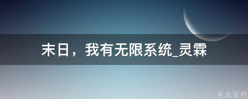 末日，我有无限系统