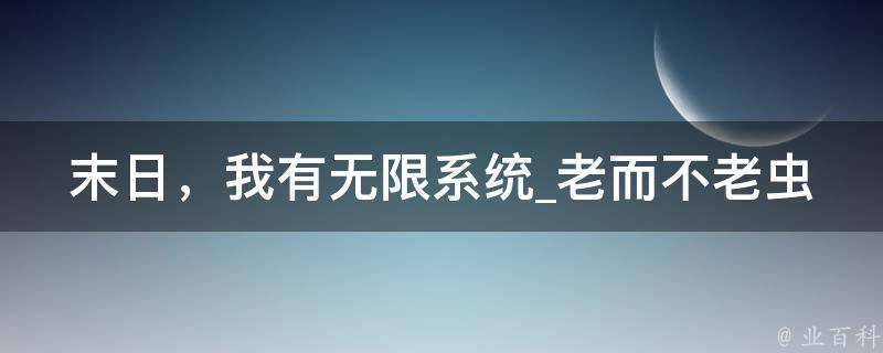 末日，我有无限系统