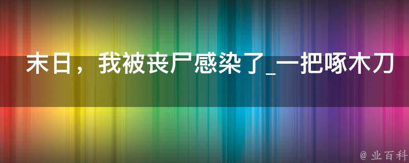 末日，我被丧尸感染了