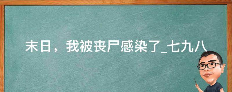 末日，我被丧尸感染了