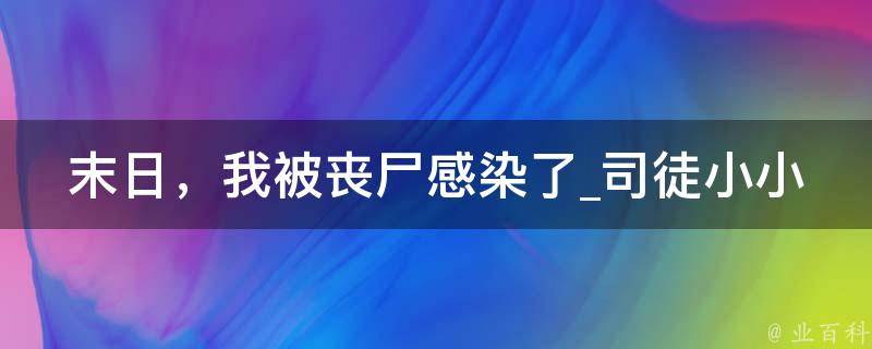 末日，我被丧尸感染了