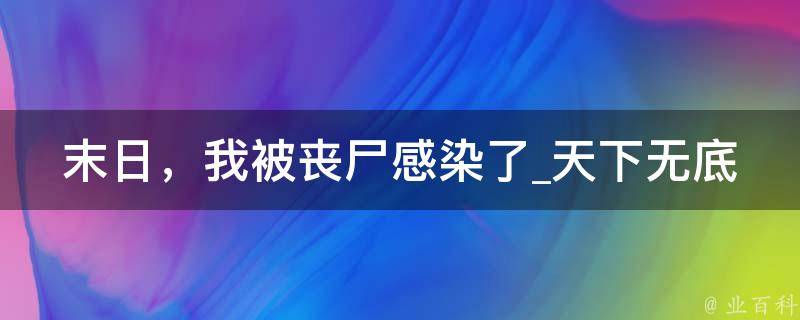 末日，我被丧尸感染了