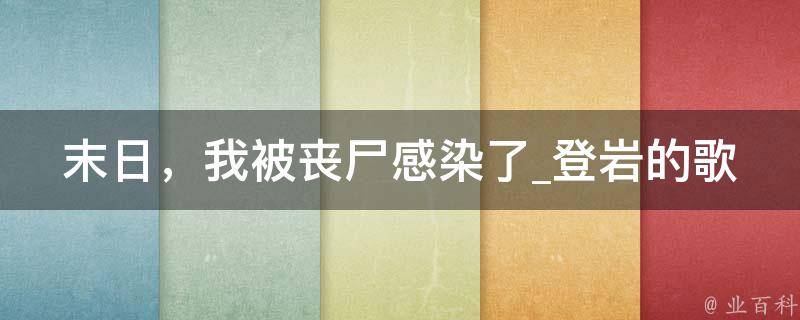 末日，我被丧尸感染了