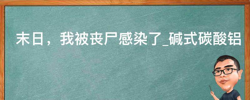 末日，我被丧尸感染了