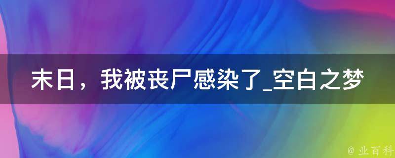 末日，我被丧尸感染了