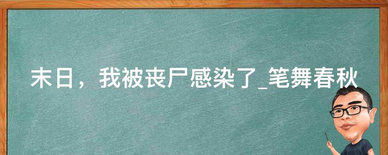 末日，我被丧尸感染了