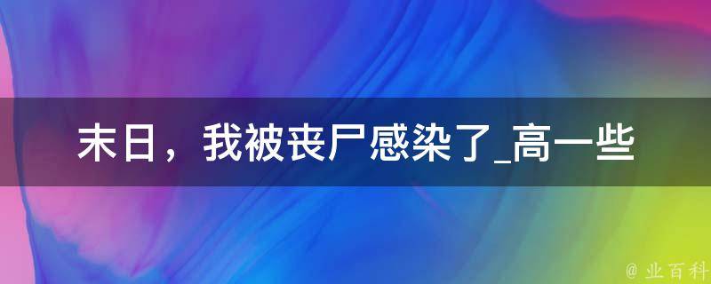 末日，我被丧尸感染了