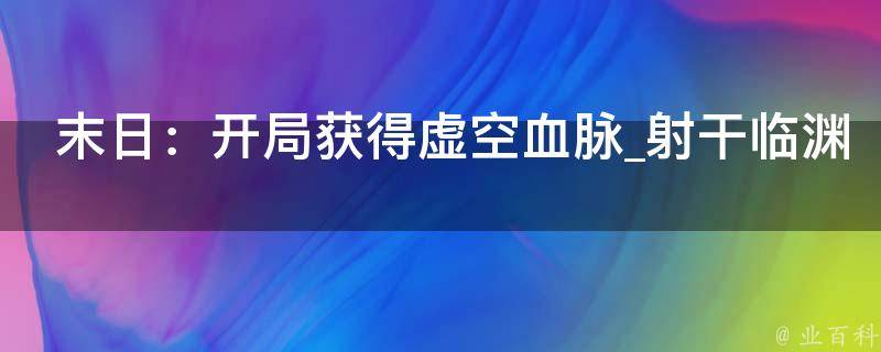 末日：开局获得虚空血脉