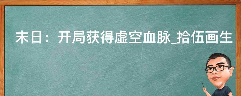 末日：开局获得虚空血脉