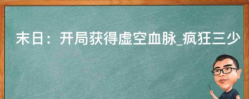 末日：开局获得虚空血脉