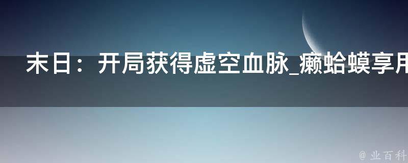 末日：开局获得虚空血脉