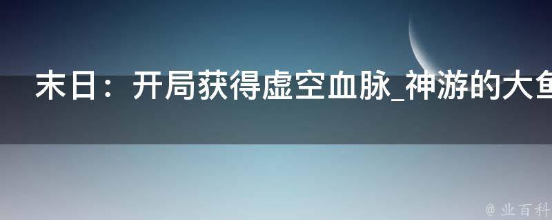 末日：开局获得虚空血脉