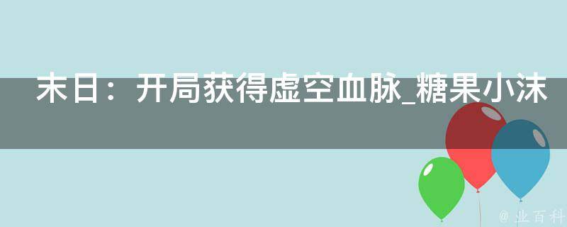 末日：开局获得虚空血脉