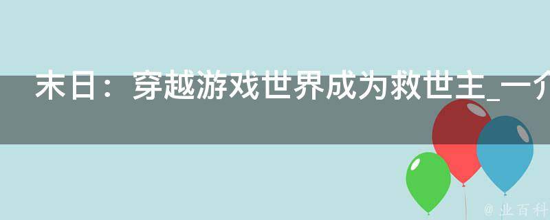 末日：穿越游戏世界成为救世主