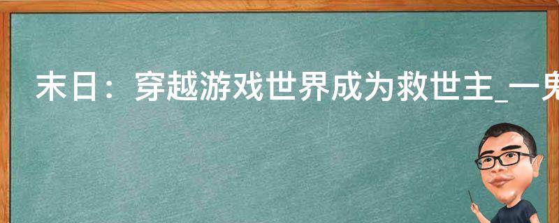 末日：穿越游戏世界成为救世主