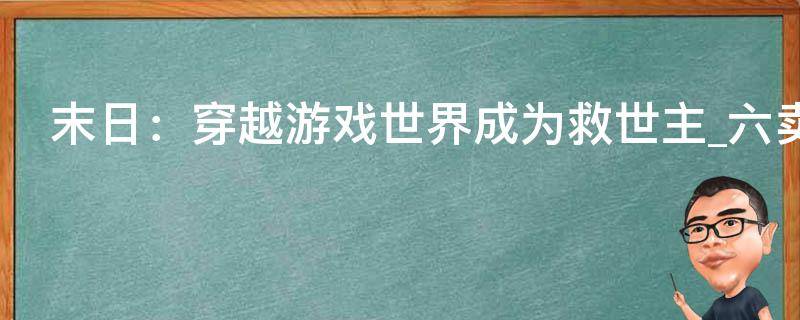 末日：穿越游戏世界成为救世主