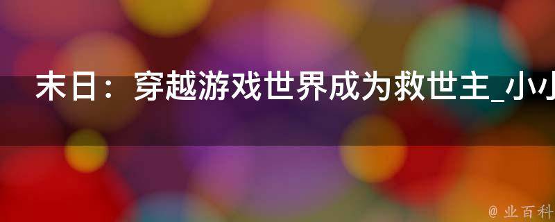 末日：穿越游戏世界成为救世主