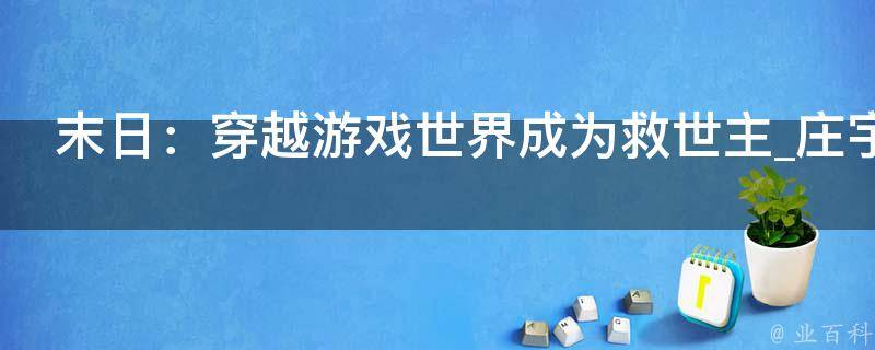 末日：穿越游戏世界成为救世主