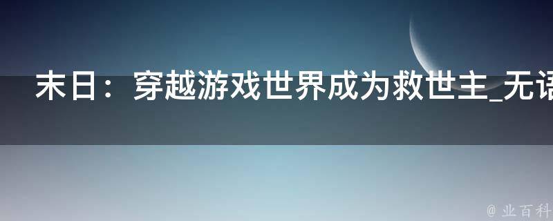 末日：穿越游戏世界成为救世主