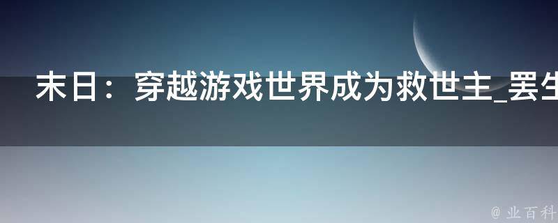 末日：穿越游戏世界成为救世主